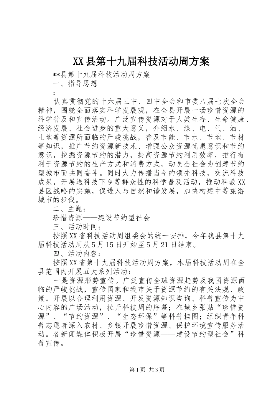 XX县第十九届科技活动周实施方案 _第1页