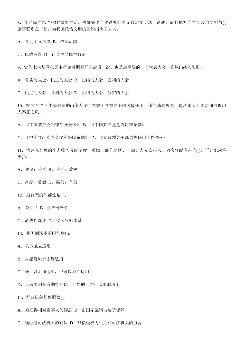 党政领导干部公开选拔和竞争上岗考试试题2_第2页