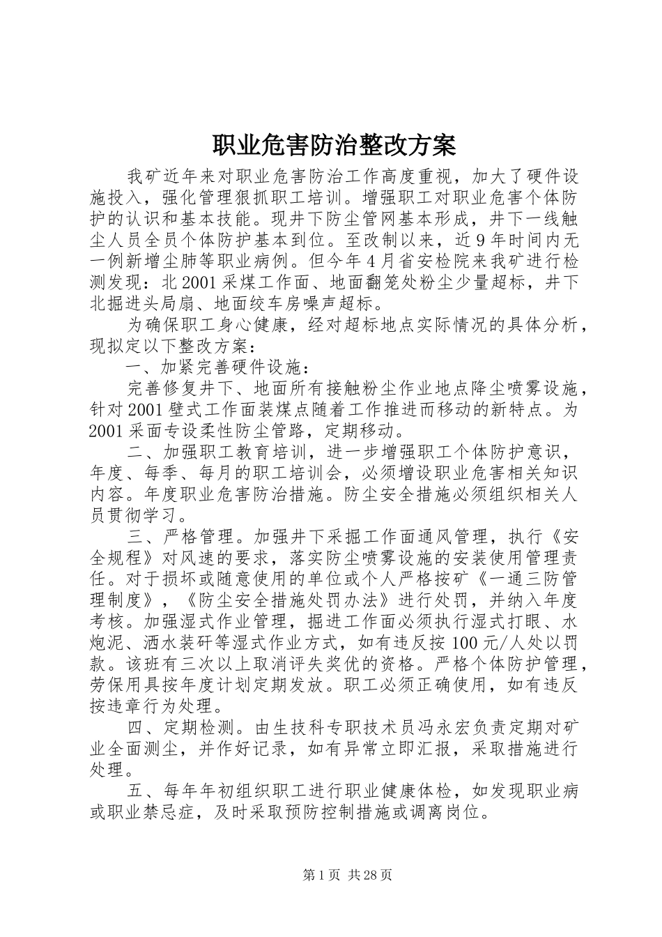 职业危害防治整改方案_第1页