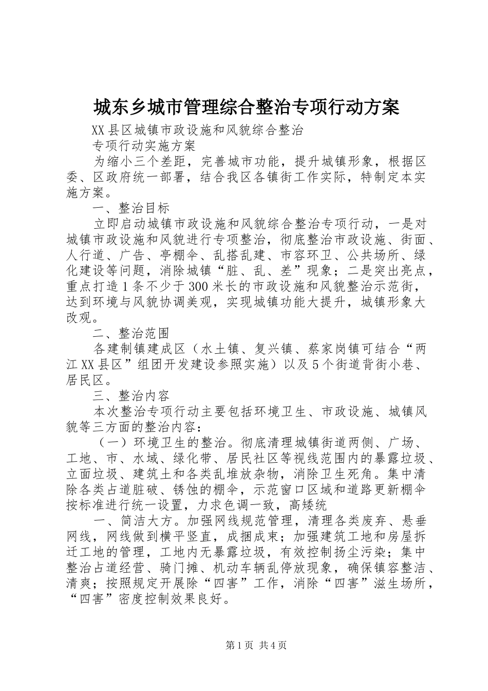 城东乡城市管理综合整治专项行动实施方案 _第1页