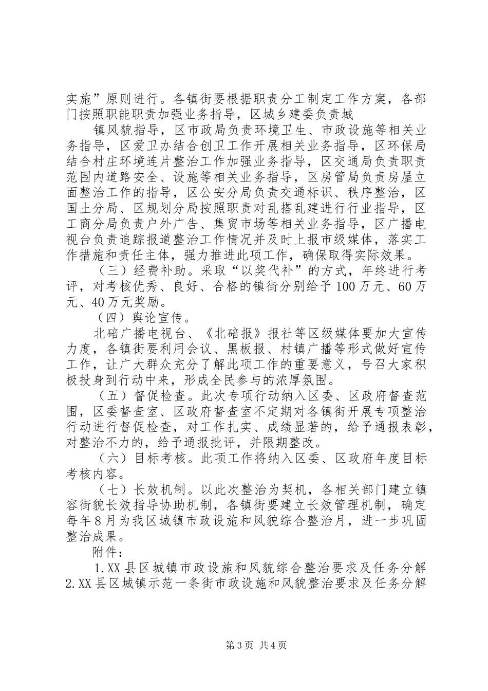 城东乡城市管理综合整治专项行动实施方案 _第3页