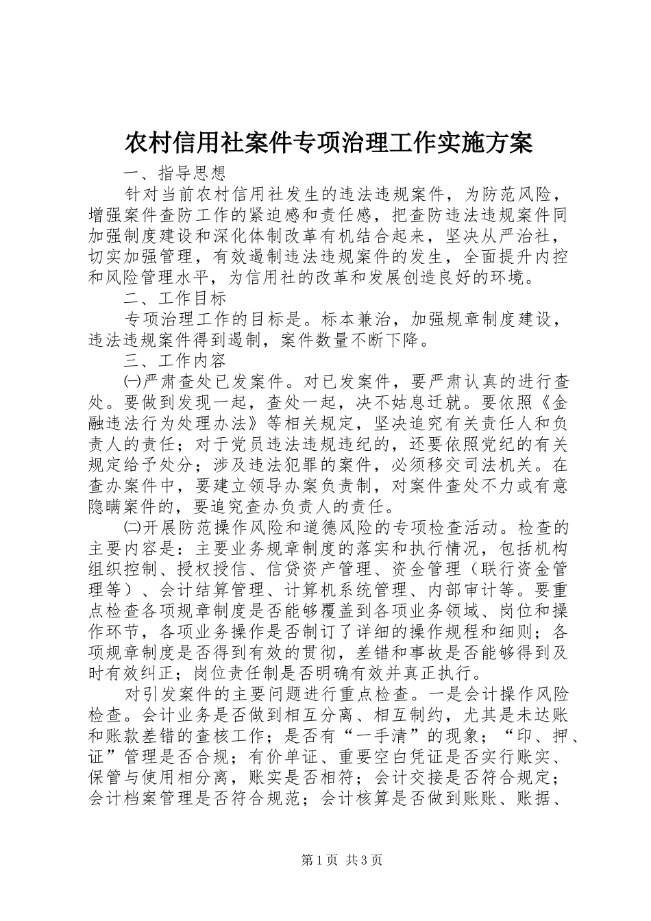 农村信用社案件专项治理工作方案 _第1页