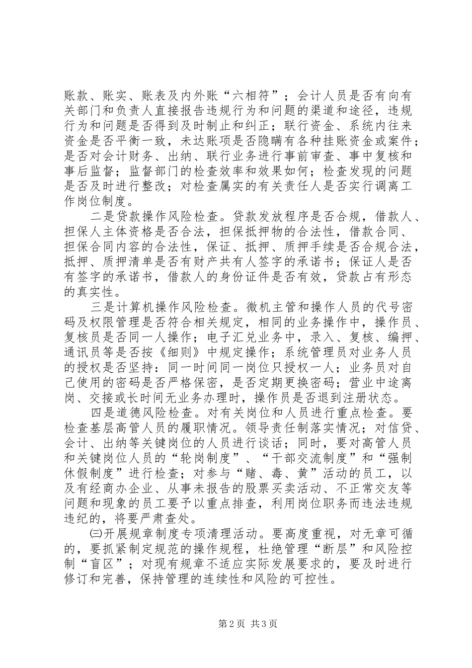 农村信用社案件专项治理工作方案 _第2页