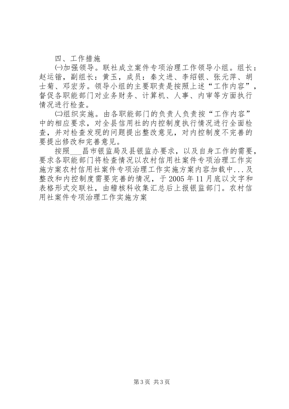 农村信用社案件专项治理工作方案 _第3页