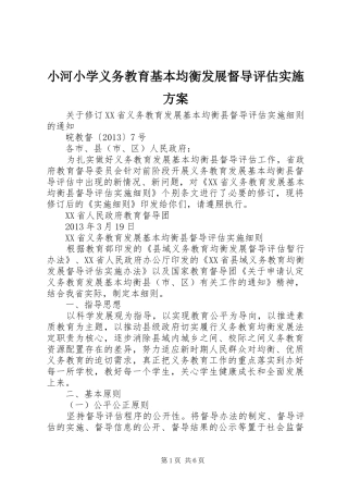 小河小学义务教育基本均衡发展督导评估方案 