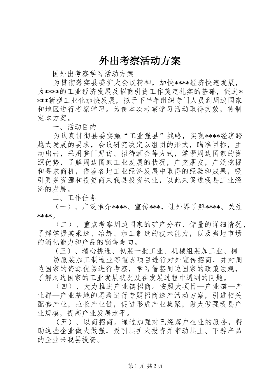 外出考察活动实施方案 _第1页