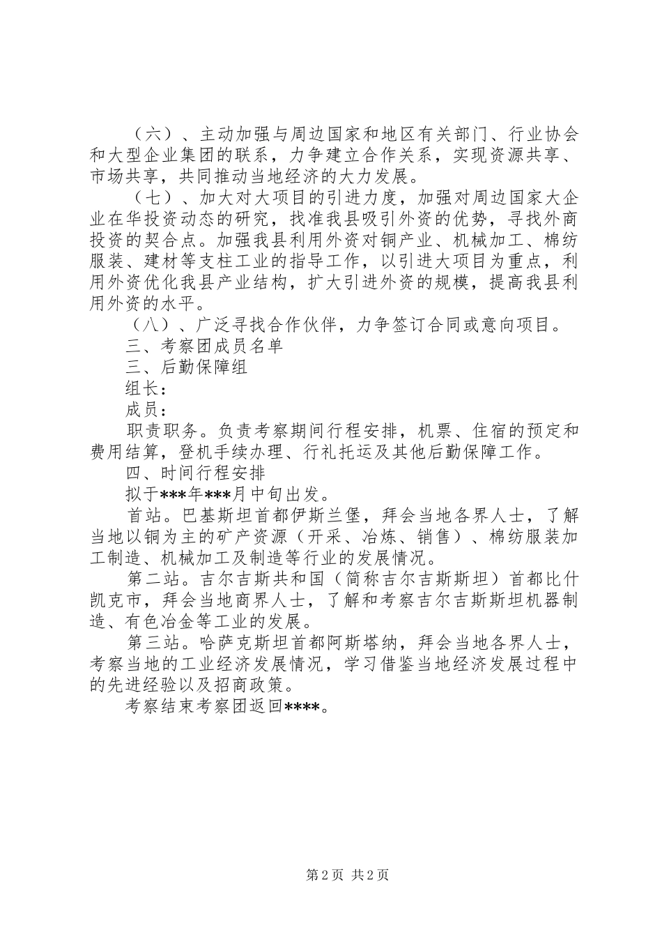 外出考察活动实施方案 _第2页