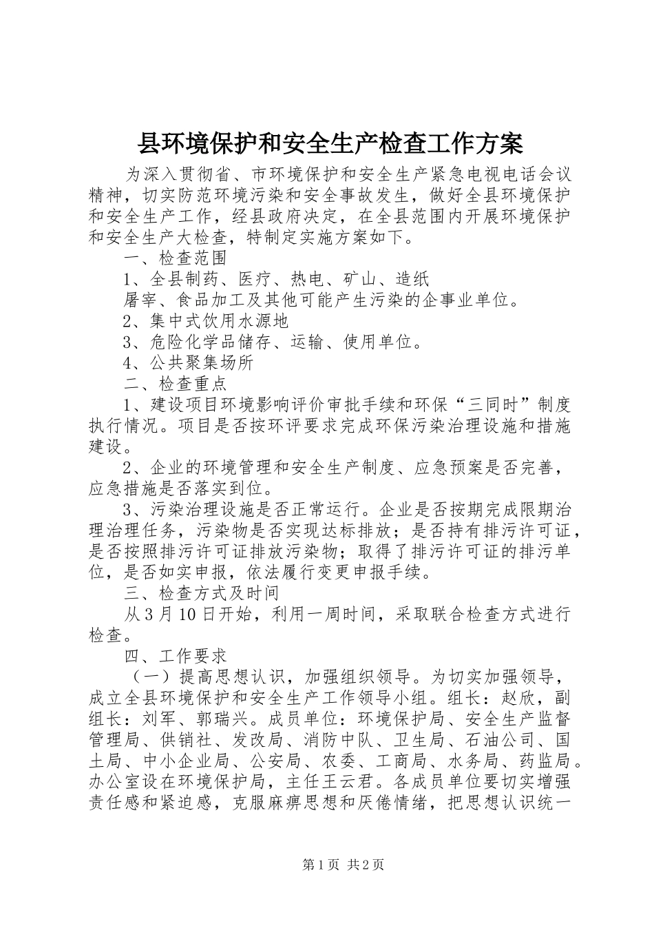 县环境保护和安全生产检查工作实施方案 _第1页