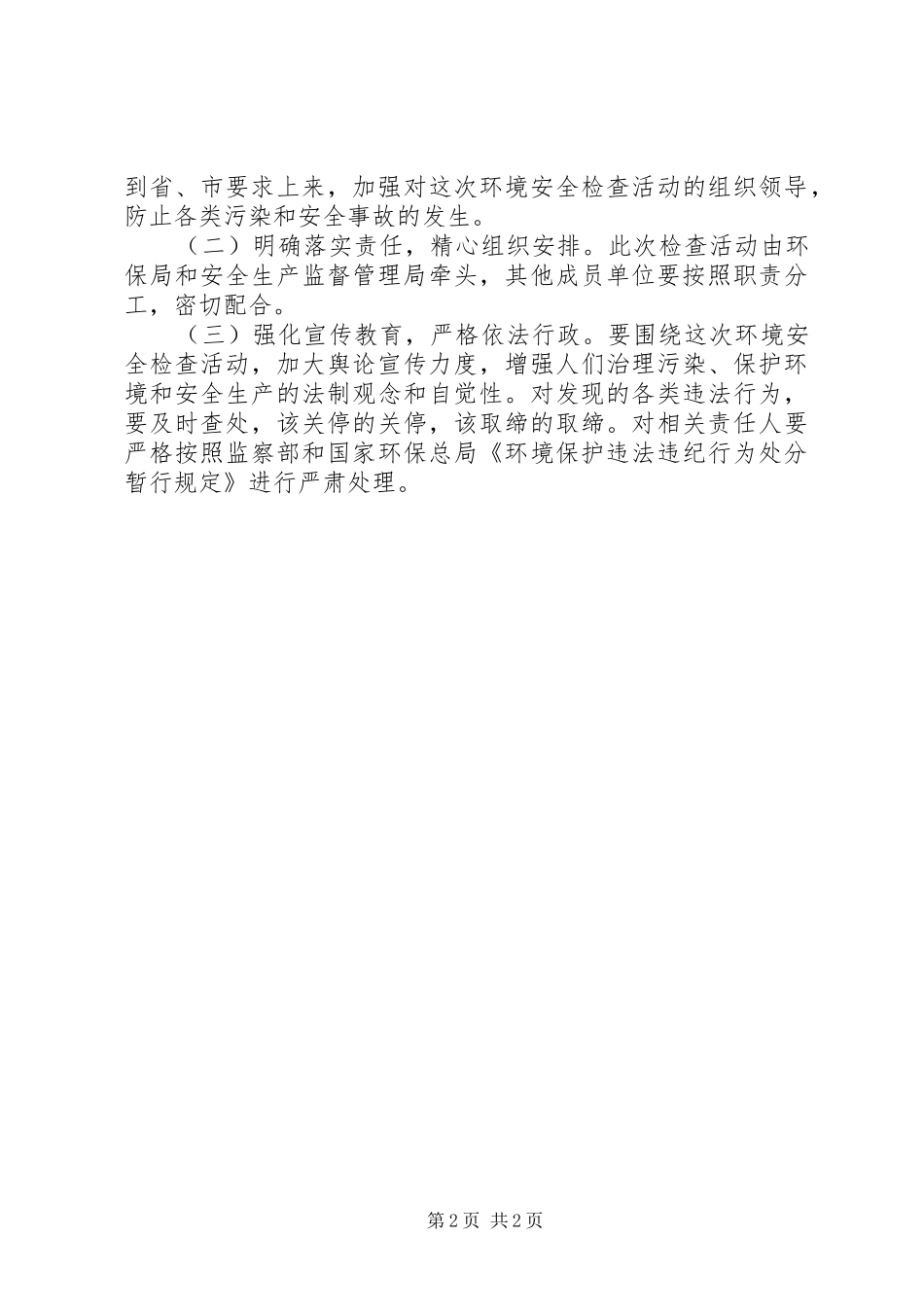 县环境保护和安全生产检查工作实施方案 _第2页