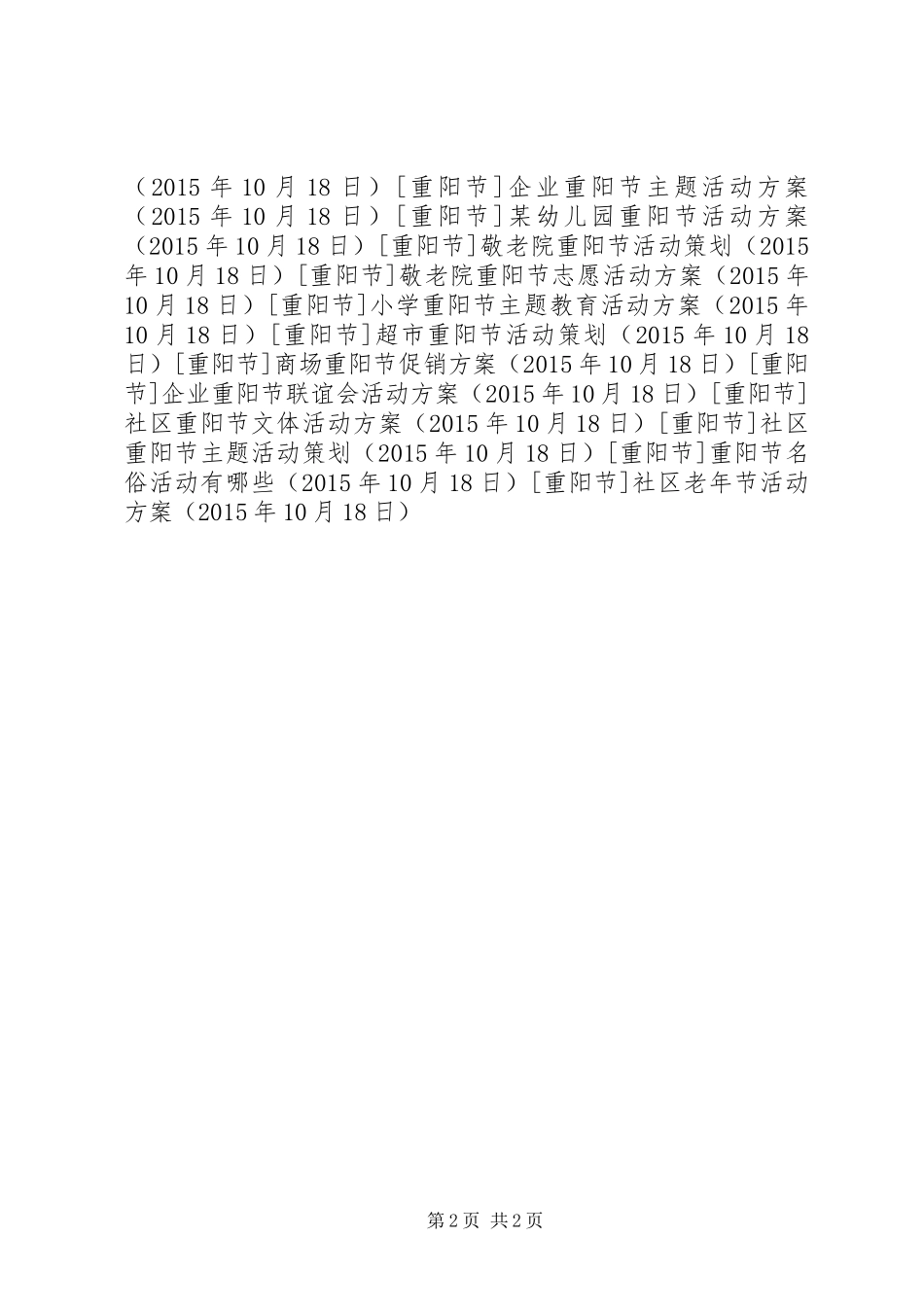 社区老年节活动方案_第2页