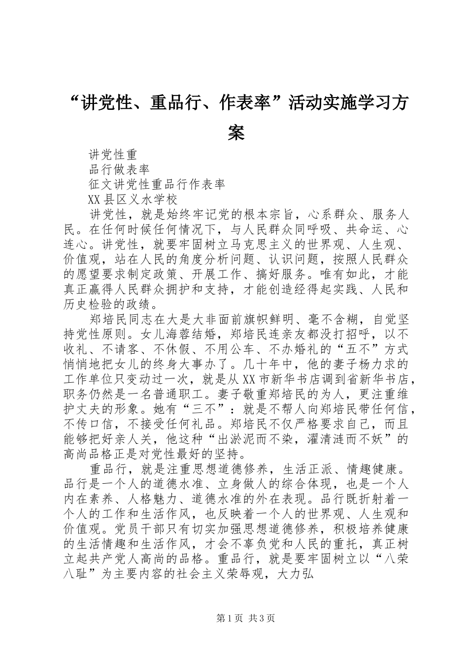 “讲党性、重品行、作表率”活动实施学习方案 _第1页