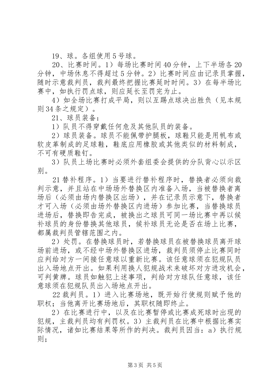 学校机电部足球赛实施方案及规则 _第3页