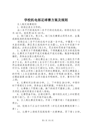 学校机电部足球赛实施方案及规则 
