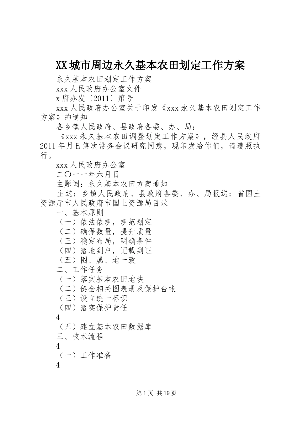 XX城市周边永久基本农田划定工作实施方案 _第1页