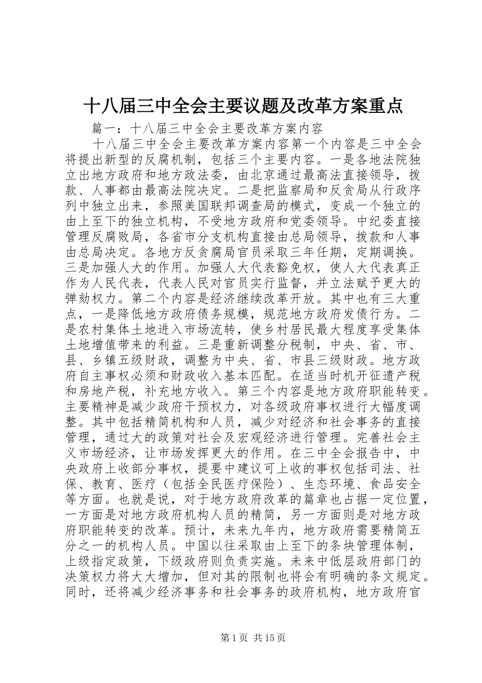 十八届三中全会主要议题及改革方案重点_第1页