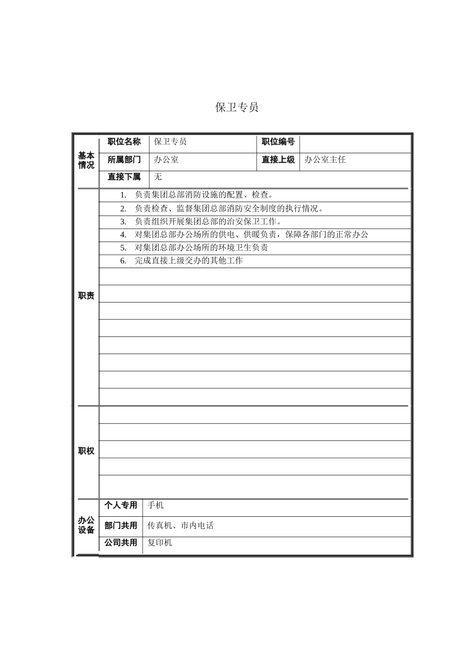 保卫专员岗位说明书_第1页