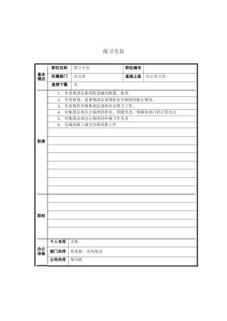 保卫专员岗位说明书