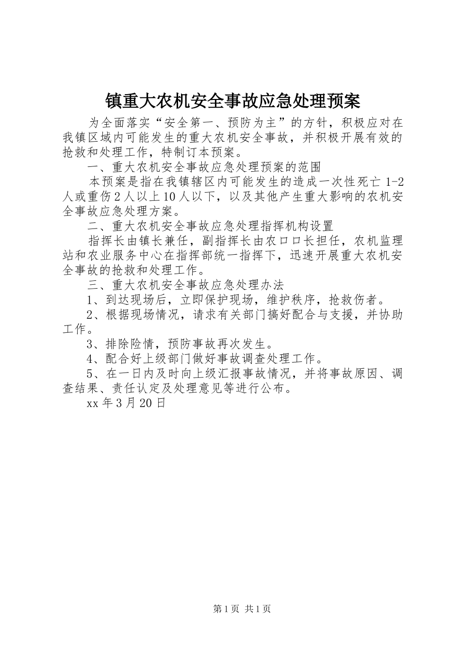 镇重大农机安全事故应急处理预案_第1页