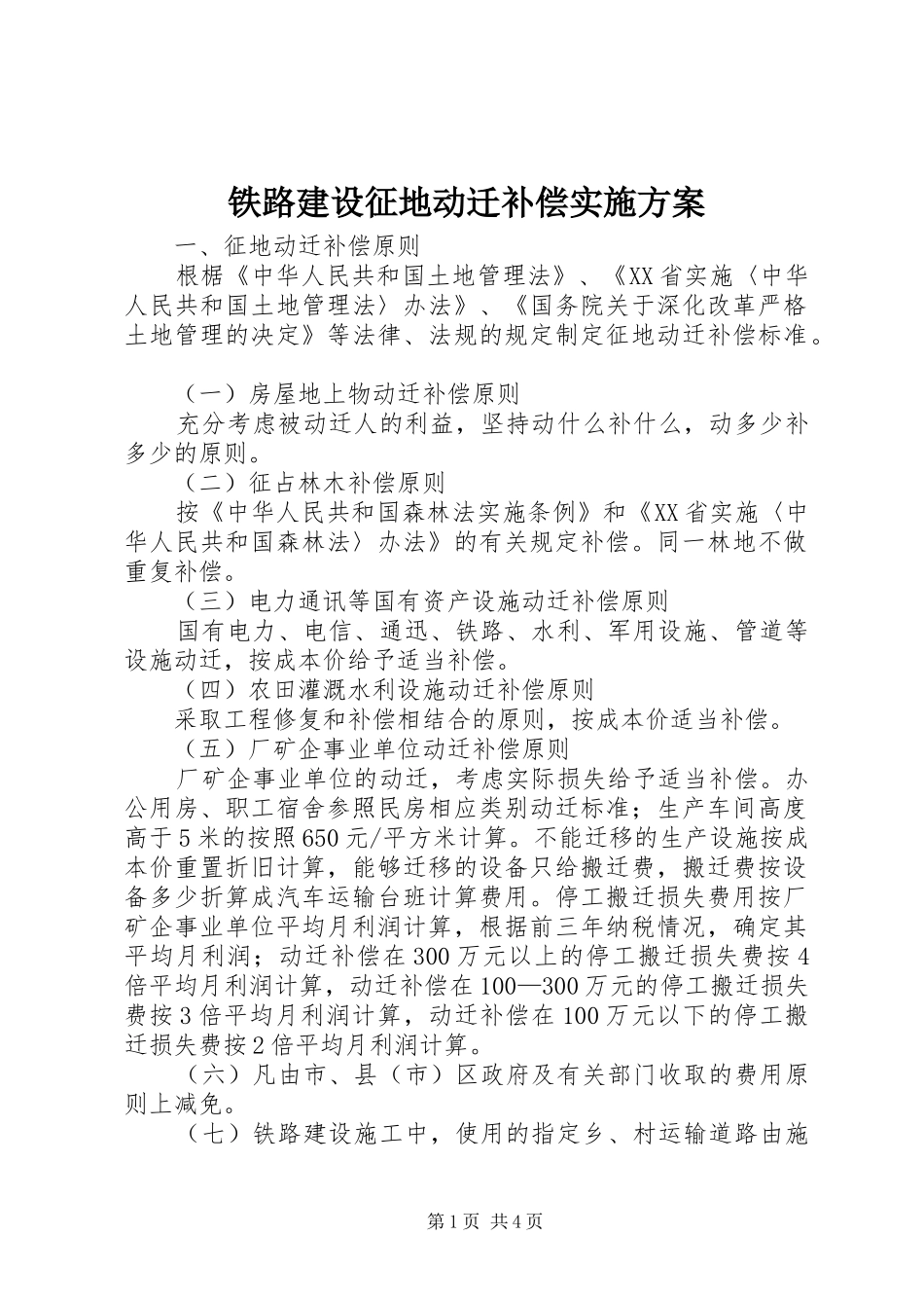 铁路建设征地动迁补偿实施方案_第1页