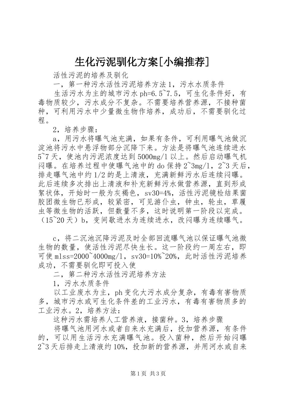 生化污泥驯化实施方案[小编推荐] _第1页