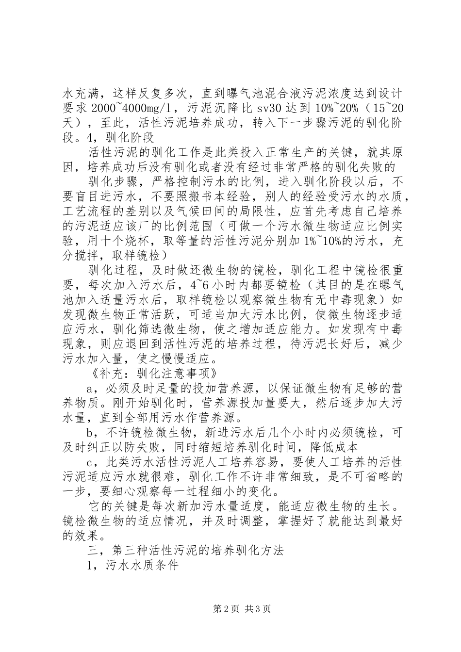 生化污泥驯化实施方案[小编推荐] _第2页