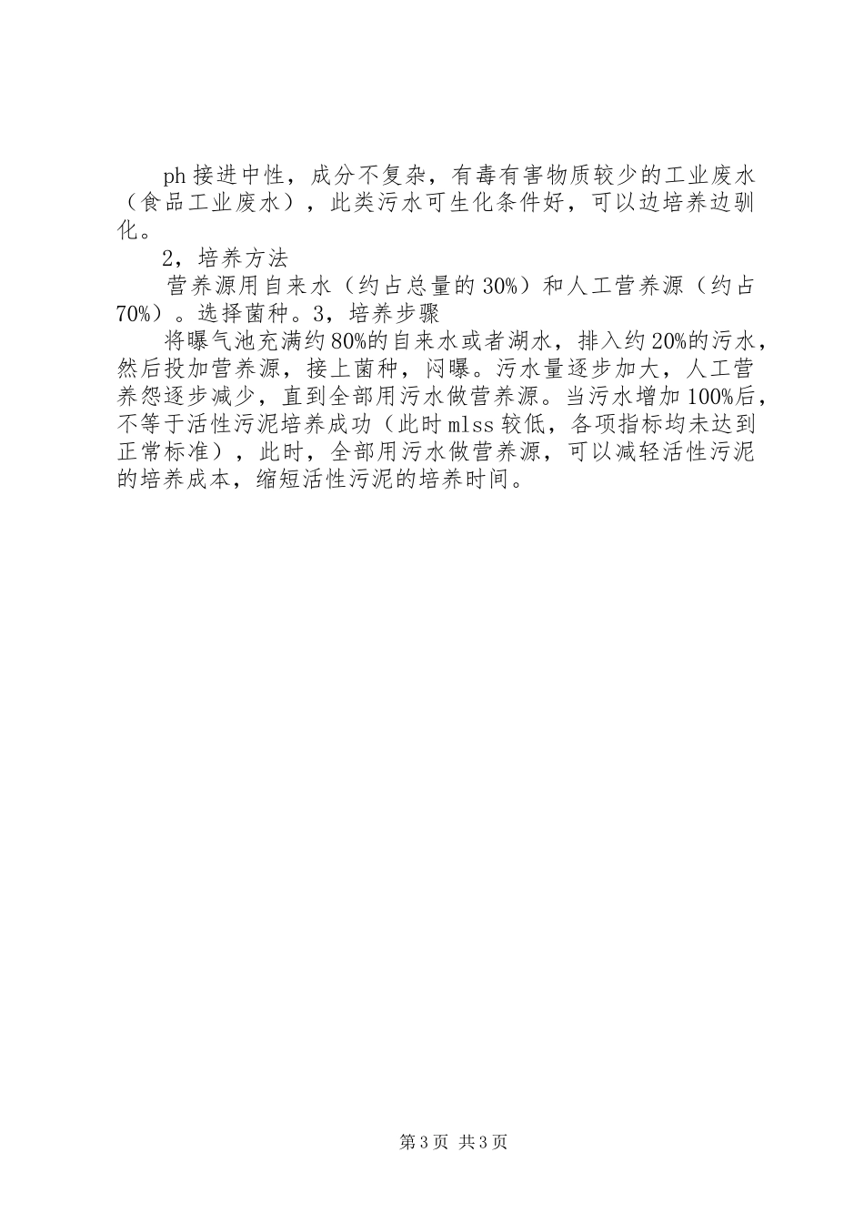 生化污泥驯化实施方案[小编推荐] _第3页