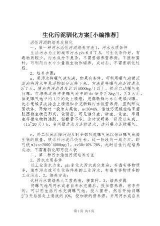 生化污泥驯化实施方案[小编推荐] 