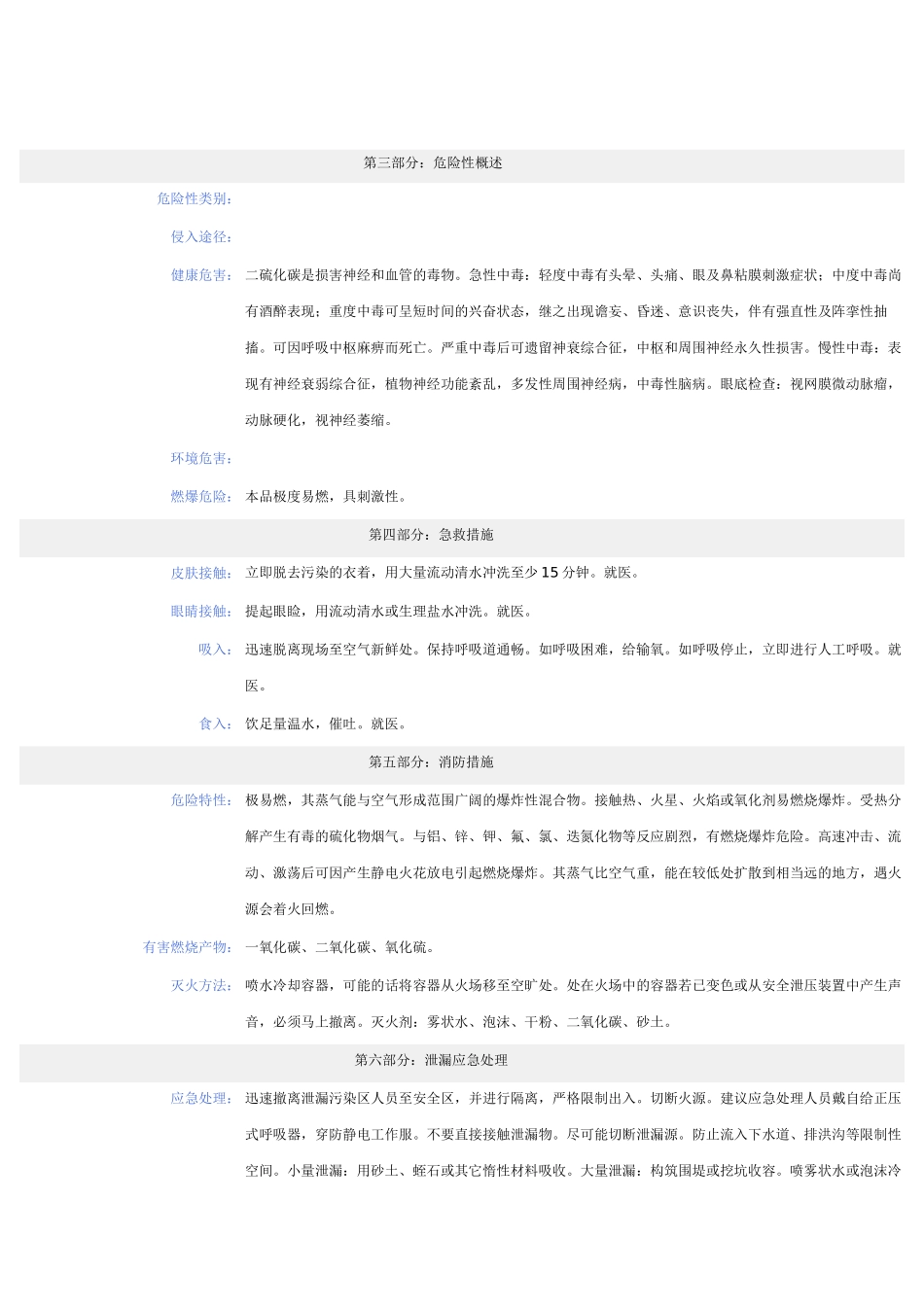 二硫化碳化学品安全技术说明书_第2页