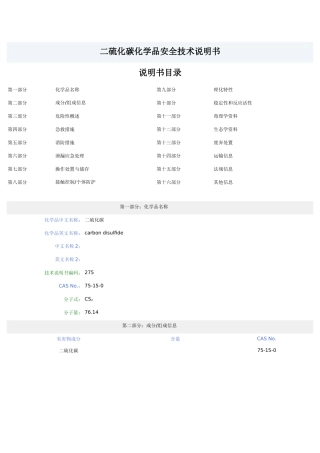 二硫化碳化学品安全技术说明书