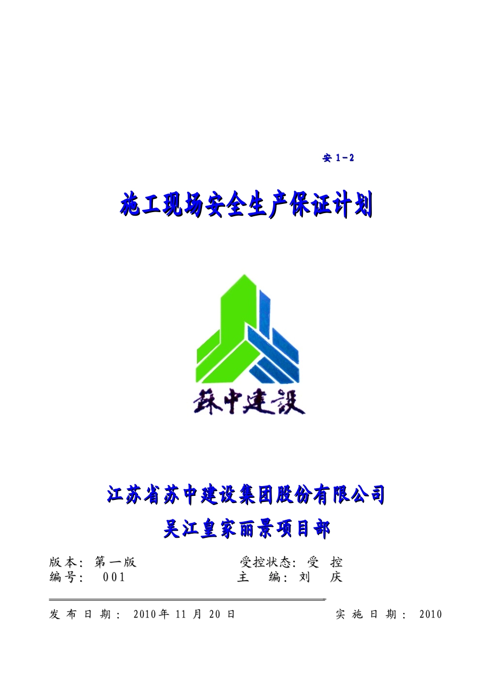 某建筑工程施工现场安全生产保证方案解析_第1页