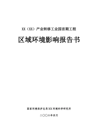 某产业转移工业园首期工程区域环境影响报告书