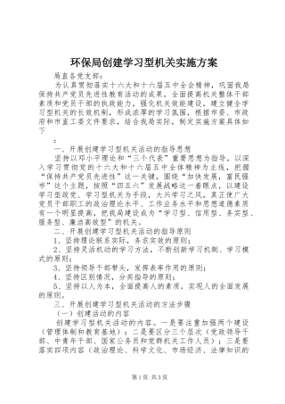 环保局创建学习型机关方案 