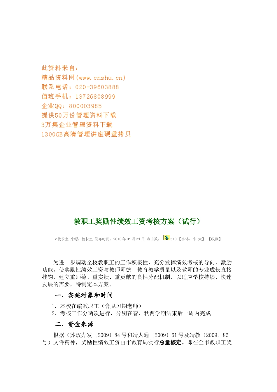 教职工奖励性绩效工资考核方案介绍_第1页