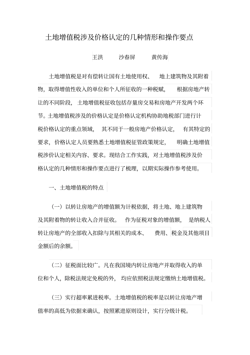 土地增值税涉及价格认定几种情形和操作要点word版本_第1页