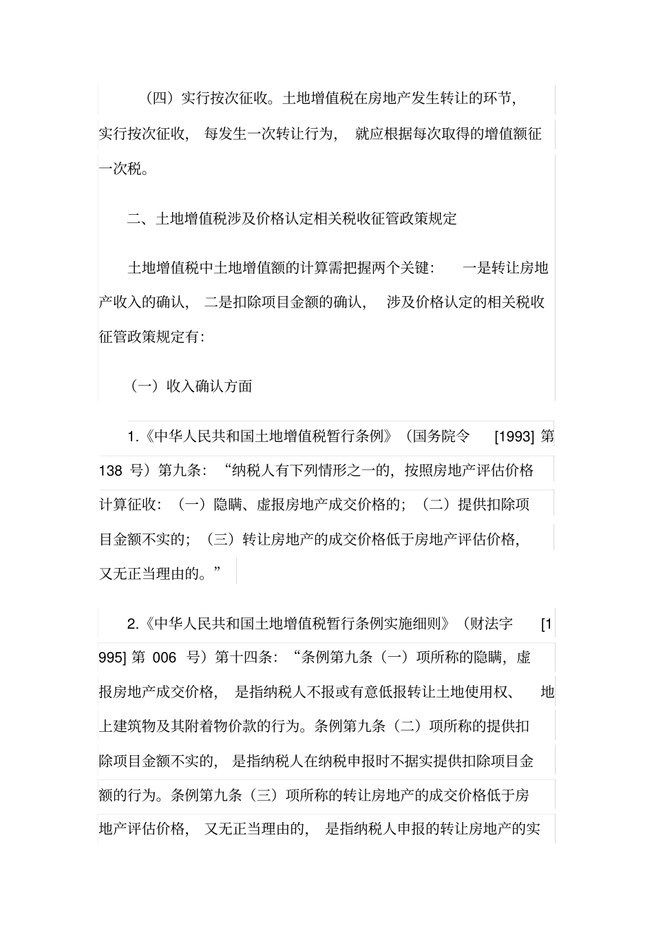 土地增值税涉及价格认定几种情形和操作要点word版本_第2页