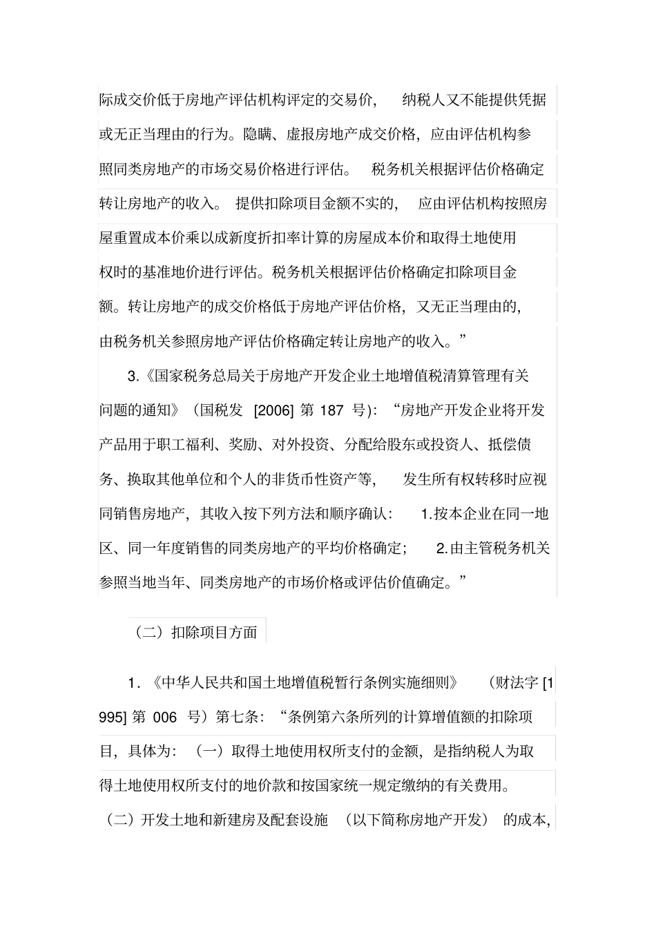 土地增值税涉及价格认定几种情形和操作要点word版本_第3页