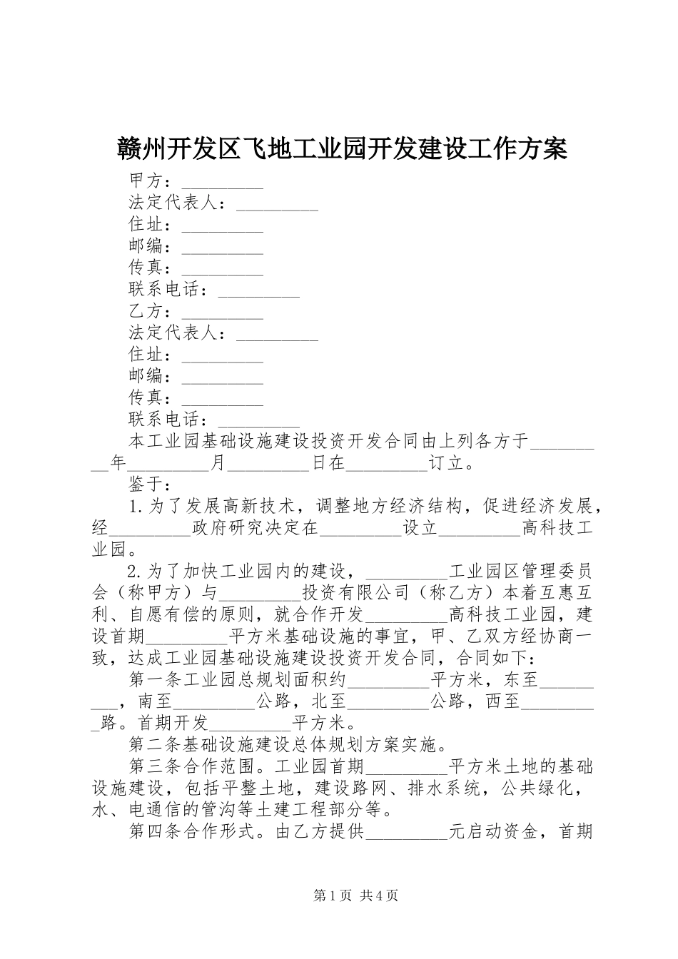 赣州开发区飞地工业园开发建设工作实施方案 _第1页