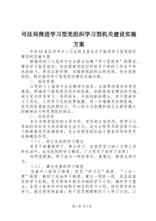 司法局推进学习型党组织学习型机关建设方案 