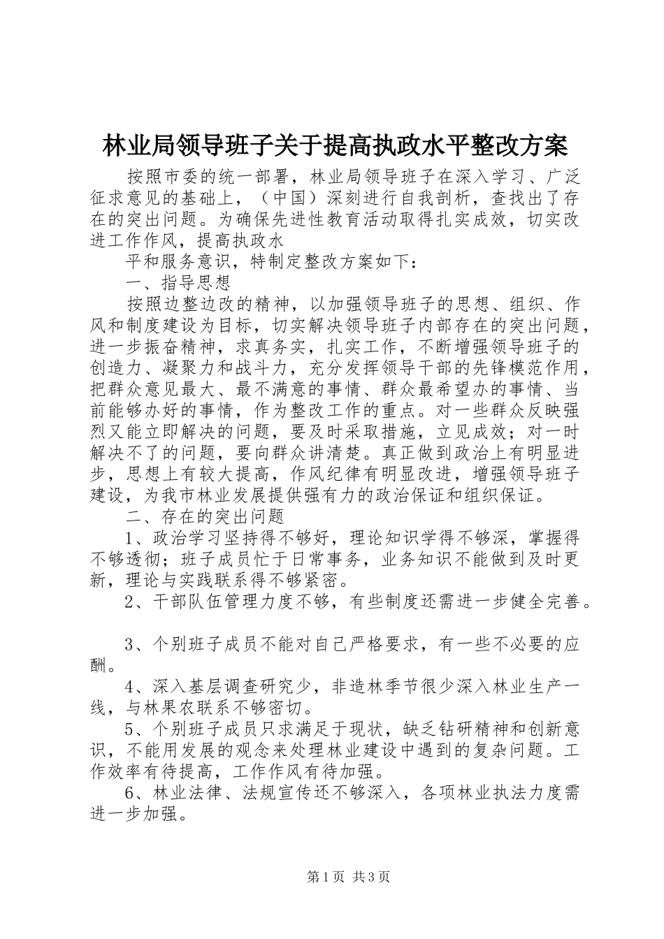 林业局领导班子关于提高执政水平整改实施方案 _第1页