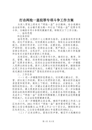 打击两抢一盗犯罪专项斗争工作实施方案 