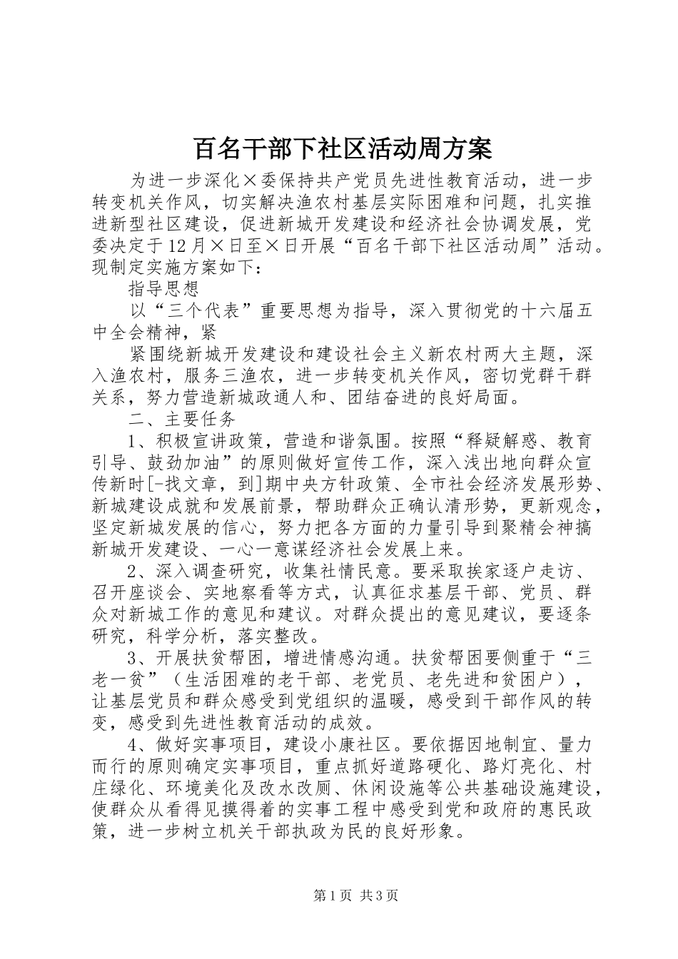 百名干部下社区活动周实施方案 _第1页
