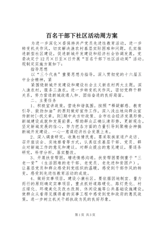 百名干部下社区活动周实施方案 