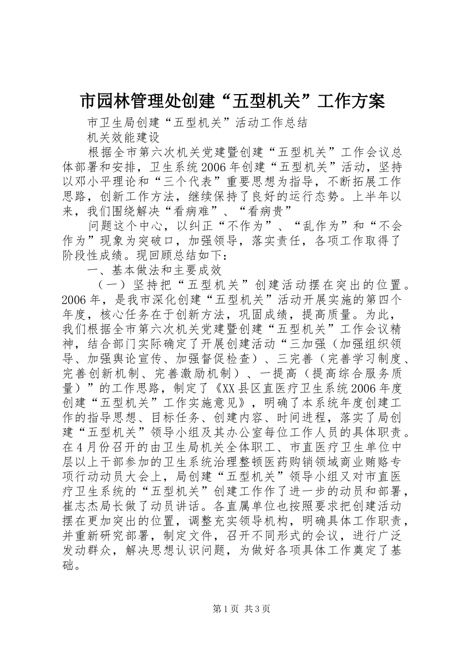 市园林管理处创建“五型机关”工作实施方案 _第1页