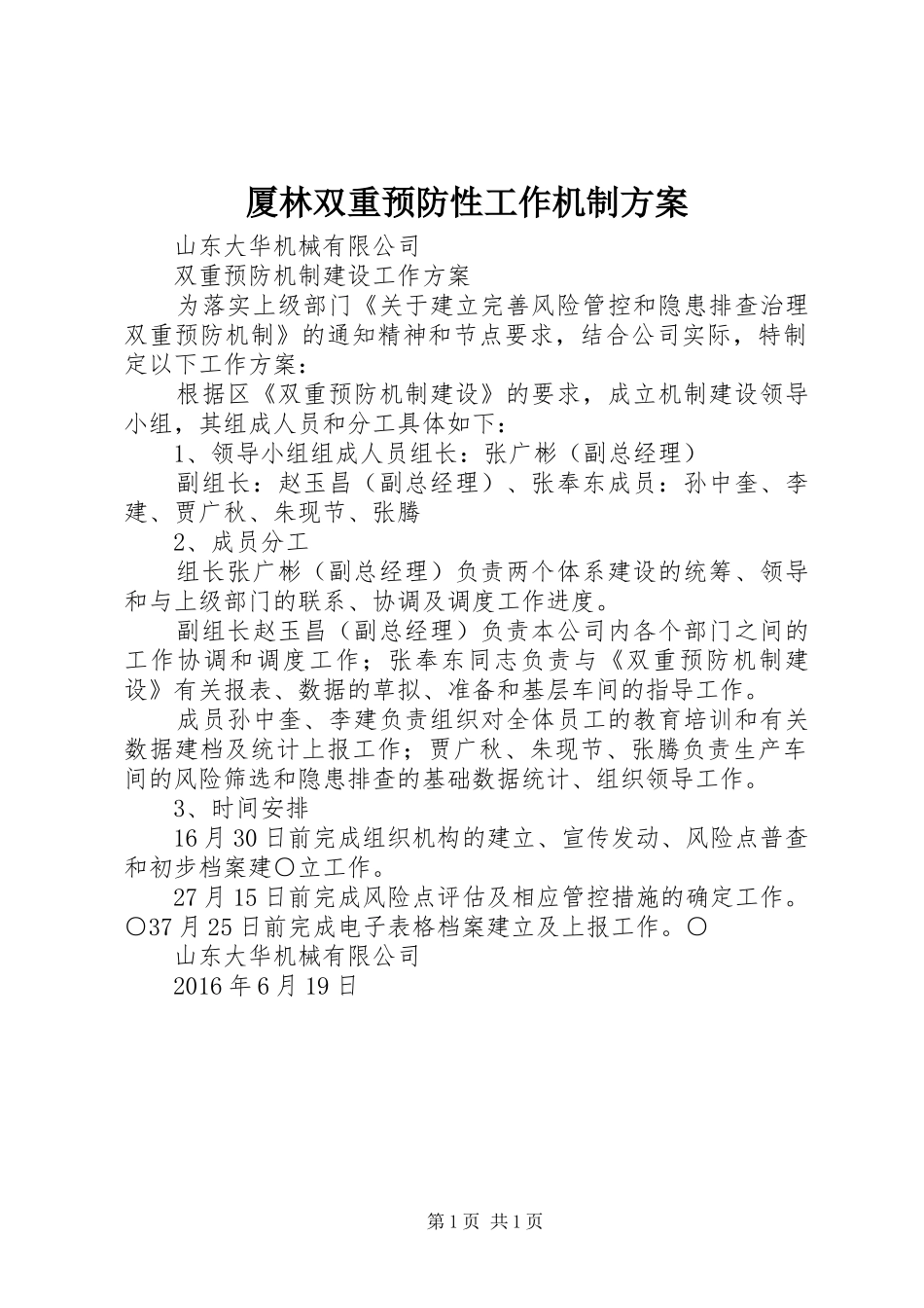 厦林双重预防性工作机制实施方案 _第1页