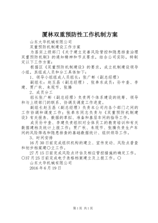 厦林双重预防性工作机制实施方案 