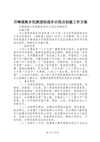 月峰瑶族乡民族团结进步示范点创建工作方案