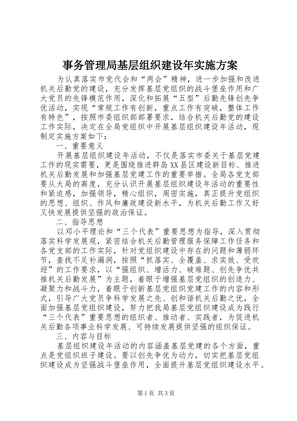 事务管理局基层组织建设年实施方案_第1页