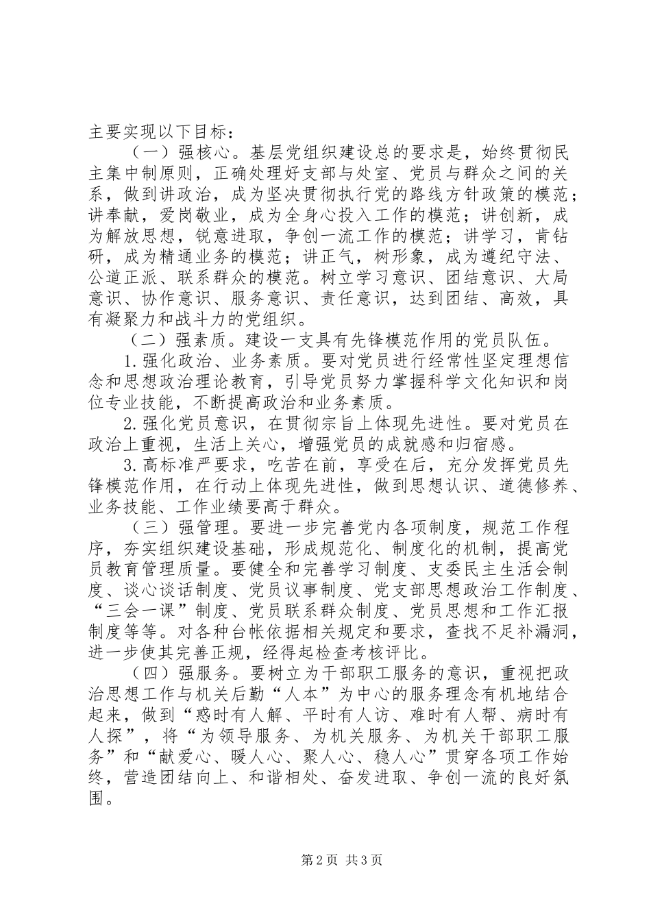 事务管理局基层组织建设年实施方案_第2页