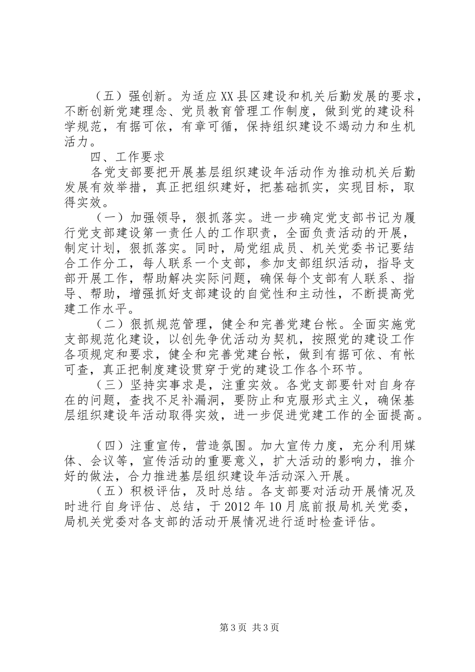 事务管理局基层组织建设年实施方案_第3页