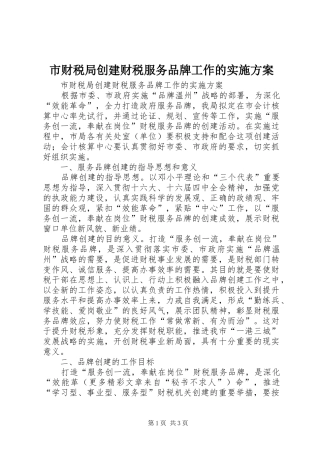 市财税局创建财税服务品牌工作的方案 